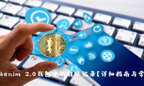 如何删除Tokenim 2.0钱包中的转账记录？详细指南与常见问题解答