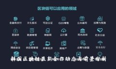 韩国区块链最新合作动态与前景分析