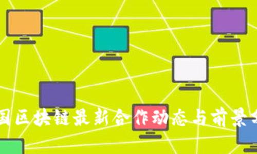 韩国区块链最新合作动态与前景分析