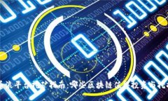 币浪平台挖矿指南:哪些区块链值得投资与挖掘