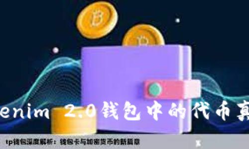 如何辨别Tokenim 2.0钱包中的代币真假：实用指南