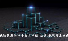 区块链最新游戏币交易市场:趋势、挑战与未来