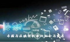 币圈与区块链技术的融合与发展