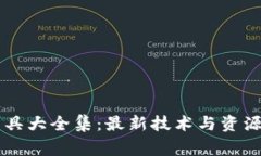 区块链常用工具大全集:最新技术与资源配置全