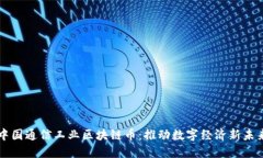 中国通信工业区块链币:推动数字经济新未来