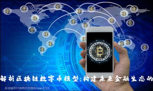 全面解析区块链数字币模型:构建未来金融生态的关键