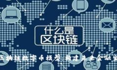 全面解析区块链数字币模型:构建未来金融生态