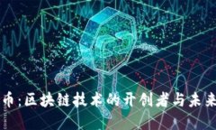 比特币:区块链技术的开创者与未来展望