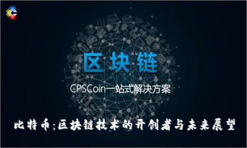 比特币:区块链技术的开创者与未来展望