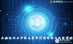 区块链钻石价格表最新行情分析与趋势前瞻