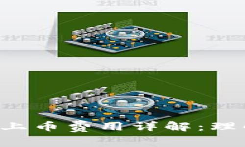 区块链交易平台的上币费用详解:理解、成本与选择策略