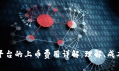 区块链交易平台的上币费用详解:理解、成本与