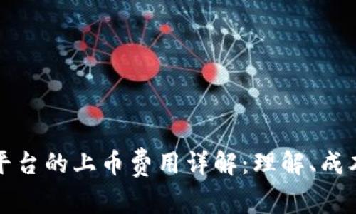 区块链交易平台的上币费用详解:理解、成本与选择策略