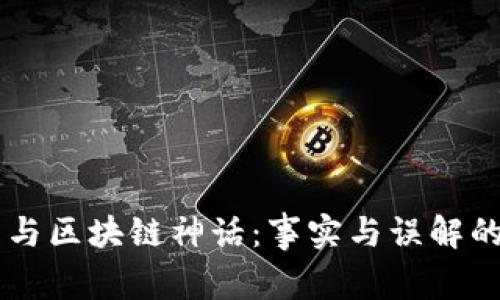 币圈泡沫与区块链神话:事实与误解的深度剖析