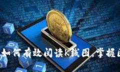 币圈新手必看:如何有效阅读K线图,掌握区块链