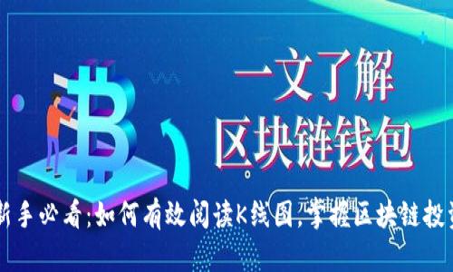 币圈新手必看:如何有效阅读K线图,掌握区块链投资技巧