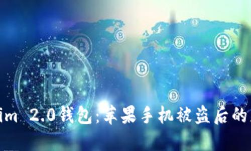 如何保护你的Tokenim 2.0钱包：苹果手机被盗后的应急措施与安全建议