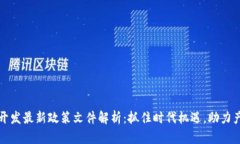 区块链开发最新政策文件解析:抓住时代机遇,
