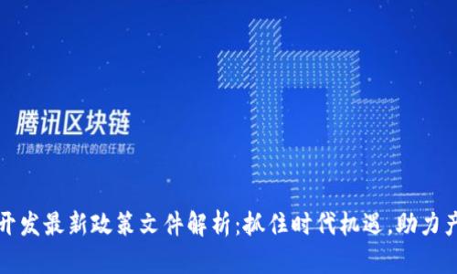 区块链开发最新政策文件解析:抓住时代机遇,助力产业升级
