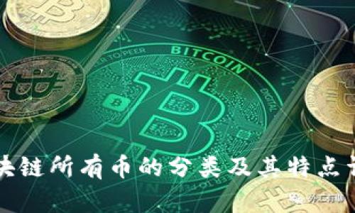区块链所有币的分类及其特点详解