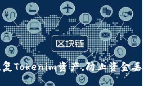 : 如何安全恢复Tokenim资产，防止资金丢失的有效策略