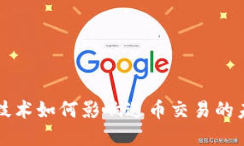 区块链技术如何影响送币交易的未来发展