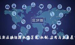 最新区块链随机值算法:机制、应用与未来展望