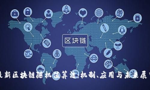 最新区块链随机值算法：机制、应用与未来展望