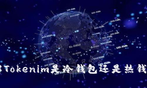 Tokenim：了解Tokenim是冷钱包还是热钱包的全面解析