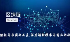 区块链与币圈的关系:深度解析技术与商业的融