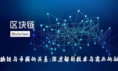 区块链与币圈的关系:深度解析技术与商业的融合