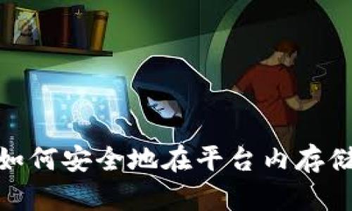 TokenIM2.0:如何安全地在平台内存储和管理比特币