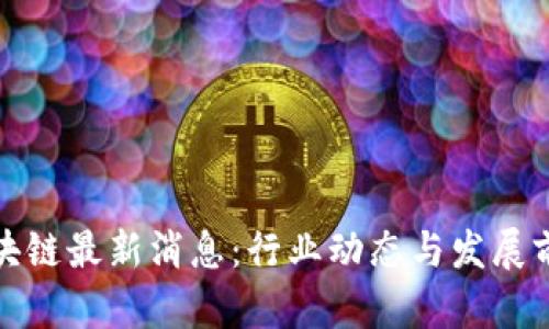 合肥区块链最新消息:行业动态与发展前景分析