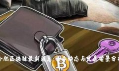 合肥区块链最新消息:行业动态与发展前景分析