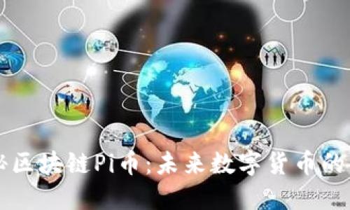 揭秘区块链Pi币:未来数字货币的新星