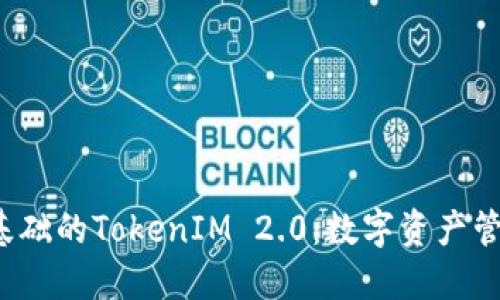 以Luna为基础的TokenIM 2.0：数字资产管理的新纪元