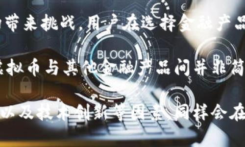 baioti虚拟币的未来：探索其与区块链的关系及可能性/baioti
虚拟币, 区块链, 去中心化, 加密货币/guanjianci

在过去的十多年中，虚拟币（加密货币）迅速崛起，成为金融技术（FinTech）领域的重要组成部分。随着比特币（Bitcoin）、以太坊（Ethereum）等数字货币的流行，区块链作为其底层技术的重要性日益凸显。然而，近年来有一个问题不断被提出：虚拟币可以脱离区块链吗？这一问题不仅涉及技术和经济学，还涉及法律、社会和伦理等诸多方面。

在接下来的内容中，我们将探讨虚拟币与区块链之间的关系，虚拟币脱离区块链的可能性，以及这一现象对未来金融生态的影响。同时，我们也将回答其他与此相关的问题，以全面解析这一复杂而富有挑战性的主题。

虚拟币与区块链的关系
虚拟币是运行在区块链技术之上的数字资产，区块链作为一种去中心化的分布式账本技术，为虚拟币的所有交易提供了安全性、透明性和不可篡改性。每次交易都会在区块链上记录，并通过网络中的节点共同验证，因此极大地降低了信任成本。

简单来说，虚拟币是“产品”，而区块链是“平台”。没有区块链，虚拟币的存在就失去了基础，而没有虚拟币，许多区块链项目也可能缺乏商业价值和应用场景。因此，虚拟币和区块链之间是相辅相成的关系。

虚拟币脱离区块链的技术可能性
理论上，虚拟币是可以脱离区块链的。一些开发者和企业提出开发不依赖于区块链的虚拟币，这类货币通常使用其他技术方案，如中心化数据库或其他形式的分布式数据库。

这种技术的可行性源于中央信任系统的建立。在没有区块链的情况下，如果存在一个或多个受信任的中心节点，这些节点可以对所有交易进行记录和验证，理论上也是可以实现虚拟币的。如果中心节点能够保证公正和透明，那么用户仍然可以享受某种程度上的安全性。

然而，这种脱离区块链的模式可能会面临一些挑战。首先，缺乏去中心化的特性让这种虚拟币的信任机制大打折扣。其次，中心化的记录系统容易受到黑客攻击，数据安全性较低。此外，去中心化的设计理念与加密货币的核心精神相悖。这就使得脱离区块链的虚拟币难以获得广泛的认可和接受。

脱离区块链的虚拟币可能对金融生态的影响
如果虚拟币成功脱离区块链，可能导致金融生态发生根本性的变化。首先，去中心化的特性将会被削弱，用户的控制权和隐私可能会受到影响。此外，市场上的各种虚拟币可能无限制地涌现，市场秩序有可能会受到冲击。

从经济学的角度来看，虚拟币的去中心化特性是其自身的价值所在。若中心化虚拟币崛起，那将会对现有金融体系产生极大的压力，甚至可能导致金融市场的崩溃。此外，如果其不受监管，可能会引起洗钱、逃税等一系列金融犯罪现象。

不同类型虚拟币的未来走向
随着技术的发展，不同类型的虚拟币正在迅速推出。这些虚拟币可能基于不同的技术平台，如以太坊的智能合约、Ripple的跨境支付等。未来，随着创新的加速，这些新型虚拟币可能会更加多样化。

不论虚拟币是否脱离区块链，它们的市场都会面临较大的变化。用户的需求，也会随着社会和经济的发展而变化。因此，各类型虚拟币的未来走向，将在一定程度上依赖于其所满足的具体需求，从而决定他们是否能够吸引用户。

可能相关的问题

1. 区块链的不可篡改性对虚拟币的安全性有多重要？
区块链的不可篡改性是其核心特性之一，这一特性为虚拟币提供了安全保障。每一笔交易在被记录到区块链后，便不可被更改或删除。这意味着，任何试图篡改交易记录的行为都需要重新计算区块链上所有后续区块的哈希值，这几乎是不可能的。

这一安全性为虚拟币提供了信任基础。用户在使用虚拟币进行交易时，可以确信交易的真实性和有效性。此外，区块链去中心化的特性避免了单点故障的风险，从而进一步提升安全性。然而，也并非绝对安全，智能合约漏洞、51%攻击等情况可能会威胁到虚拟币的安全。

2. 有哪些成功案例展示虚拟币的商业应用？
虚拟币的商业应用已有诸多成功案例。最著名的当属比特币，作为首个去中心化的数字货币，它在支付、投资、价值存储等领域均显示出巨大潜力。此外，基于以太坊的智能合约技术，为诸多初创项目提供了融资渠道，形成了一个新的商业生态系统。

例如，某些跨国电商已经开始接受比特币作为支付方式，消费者可以利用加密货币进行购物，解决了传统跨国支付的高昂手续费和不便。同时，基于区块链的供应链金融方案也得到了发展，使得贸易融资更加透明和高效。

3. 法律监管对虚拟币市场的影响是什么？
法律监管是虚拟币市场发展的重要因素。各国政府对虚拟币的态度不一，有的国家选择支持和推动，有的国家则对其采取限制。法律框架的确立可以为用户提供保护，降低投资风险，推动市场的健康发展。

然而，过于严苛的监管政策可能会导致创新的停滞，阻碍技术发展。此外，监管的复杂性也可能导致项目的流失，影响虚拟币的市场活跃度。因此，合理的监管政策应当平衡市场发展与风险控制，实现共赢。

4. 虚拟币与其他金融产品的竞争关系如何？
虚拟币与传统金融产品（如股票、债券等）之间的竞争关系愈发明显。虚拟币的去中心化和高流动性使其在某些方面优于传统金融产品，同时也给金融市场带来挑战。用户在选择金融产品时，越来越倾向于采用高科技、低手续费的虚拟币交易。

然而，虚拟币的市场波动性极大，风险相对较高，更多投资者可能会选择将虚拟币与传统金融产品相结合，以实现风险的分散和收益的最大化。由此可见，虚拟币与其他金融产品间并非简单的竞争关系，可能形成某种协同效应。

总之，虚拟币的未来发展将受到多种因素的影响。尽管脱离区块链的可能性存在，但要实现广泛应用仍需解决许多技术和信任问题。而法律监管、市场需求以及技术创新等因素，同样会在这一进程中起到至关重要的作用。