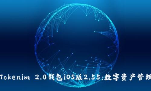 : 探索Tokenim 2.0钱包iOS版2.55：数字资产管理的未来