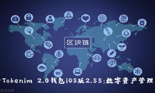 : 探索Tokenim 2.0钱包iOS版2.55：数字资产管理的未来