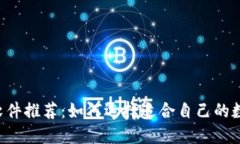 区块链币交易软件推荐:如何选择适合自己的数