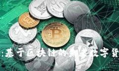 共生币:基于区块链的未来数字货币探秘