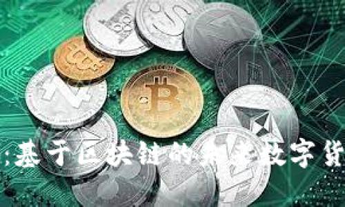 共生币:基于区块链的未来数字货币探秘