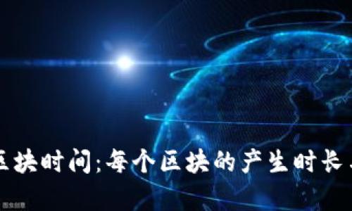 比特币网络的区块时间:每个区块的产生时长与影响因素分析