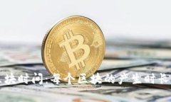 比特币网络的区块时间:每个区块的产生时长与