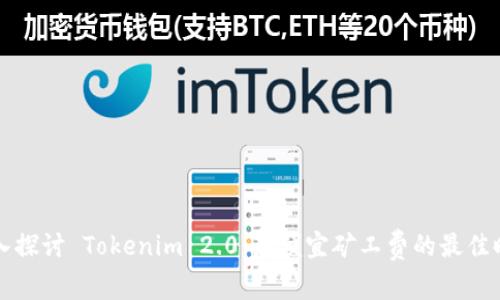 深入探讨 Tokenim 2.0：最便宜矿工费的最佳时机