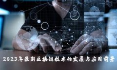 2023年最新区块链技术的发展与应用前景