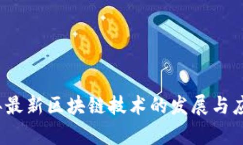 2023年最新区块链技术的发展与应用前景