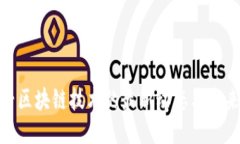 : 新兴区块链技术的最新动态与未来趋势