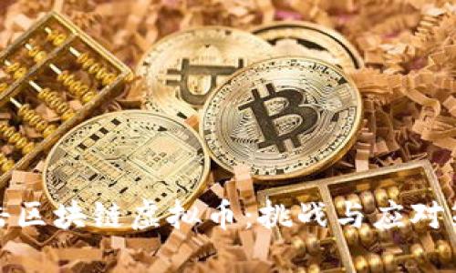 打击区块链虚拟币:挑战与应对策略