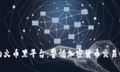 区块链中的火币黑平台:警惕加密货币交易的潜